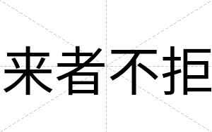 来者不拒 来者不拒