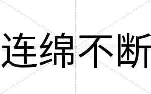 连绵不断 连绵不断