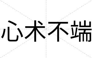 心术不端 心术不端