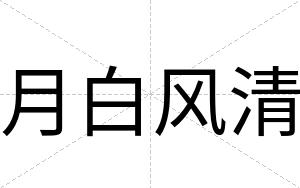月白风清 月白风清