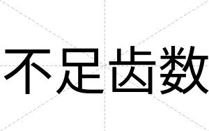 不足齿数 不足齿数