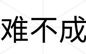 难不成 难不成