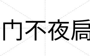 门不夜扃 门不夜扃