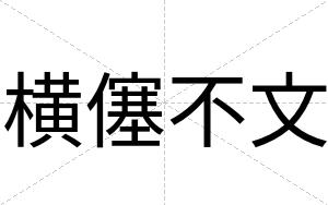 横僿不文 横僿不文