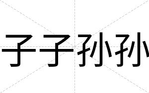 子子孙孙