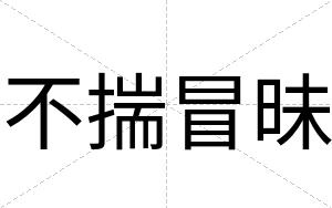 不揣冒昧 不揣冒昧