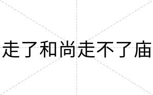 走了和尚走不了庙 走了和尚走不了庙