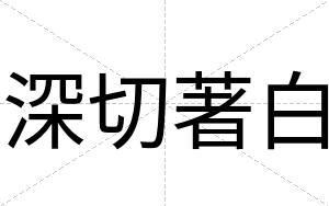 深切著白 深切著白