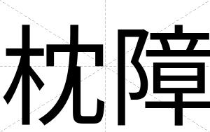 枕障