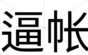 逼帐 逼帐