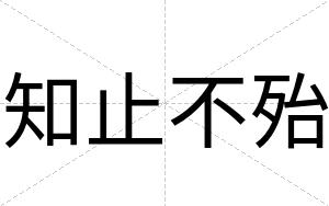 知止不殆 知止不殆