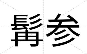髯参 髯参