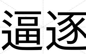逼逐 逼逐
