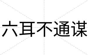 六耳不通谋 六耳不通谋