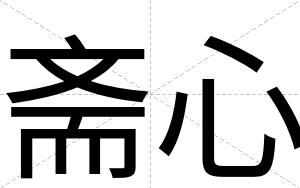 斋心
