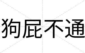 狗屁不通 狗屁不通