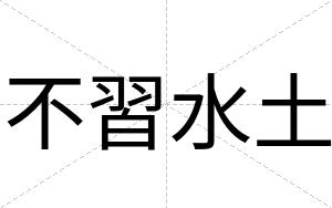 不習水土 不習水土