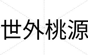 世外桃源