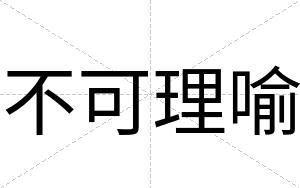 不可理喻 不可理喻