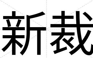 新裁 新裁