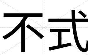 不式 不式