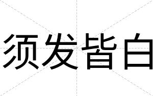 须发皆白 须发皆白
