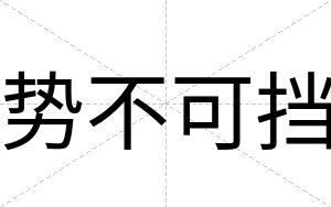 势不可挡 势不可挡