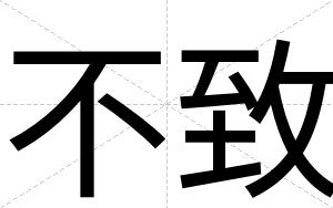 不致 不致