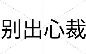 别出心裁 别出心裁