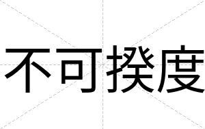 不可揆度 不可揆度