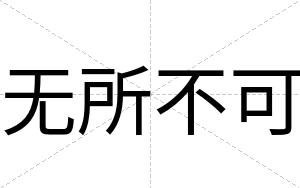 无所不可 无所不可