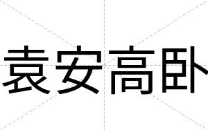 袁安高卧 袁安高卧