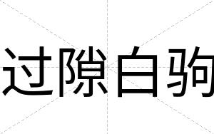 过隙白驹 过隙白驹