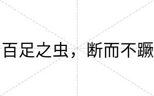 百足之虫,断而不蹶 百足之虫,断而不蹶