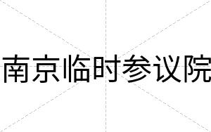 南京临时参议院 南京临时参议院