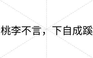 桃李不言,下自成蹊 桃李不言,下自成蹊