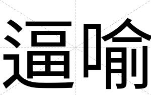逼喻 逼喻