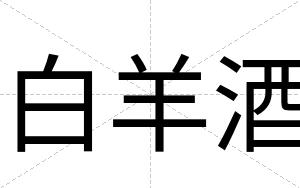 白羊酒 白羊酒
