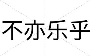 不亦乐乎 不亦乐乎