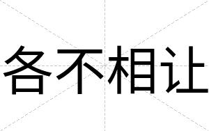 各不相让 各不相让