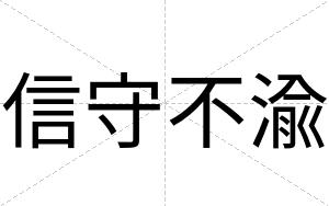 信守不渝 信守不渝