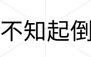不知起倒 不知起倒