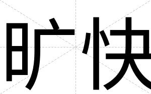 旷快 旷快