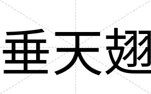 垂天翅 垂天翅