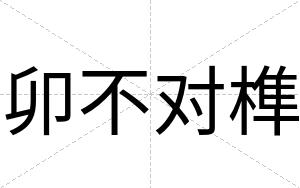 卯不对榫 卯不对榫