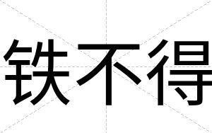 铁不得 铁不得