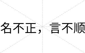 名不正,言不顺 名不正,言不顺
