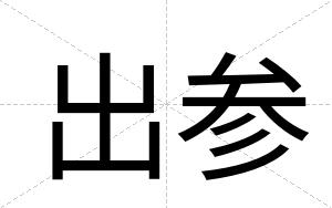 出参 出参
