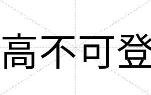 高不可登 高不可登