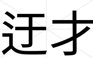 迂才 迂才
